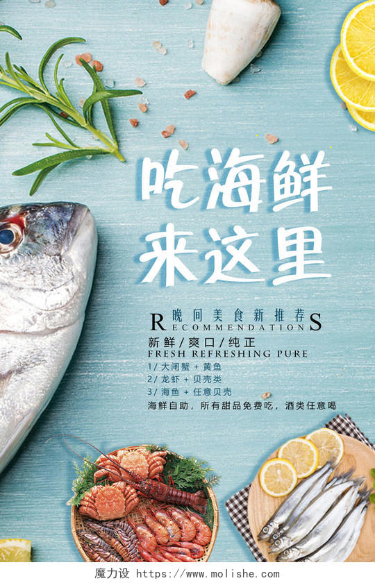 吃海鲜来这里海鲜自助新鲜水产宣传海报